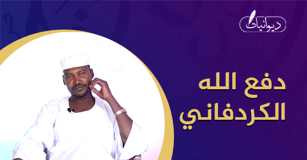 الشاعر / دفع الله الكردفاني