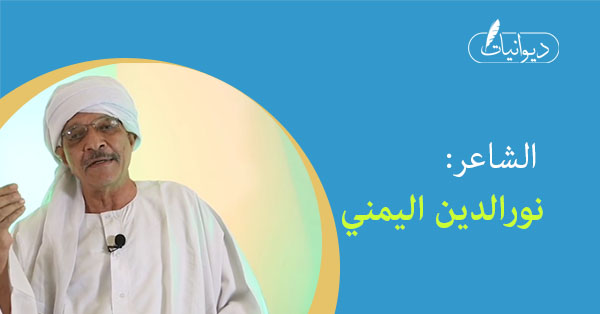 الشاعر/ نور الدين اليمني