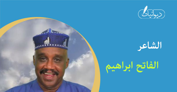 الفاتح ابراهيم