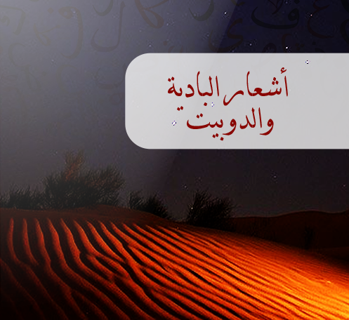 البادية والدوبيت