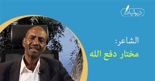 الشاعر/ مختار دفع الله