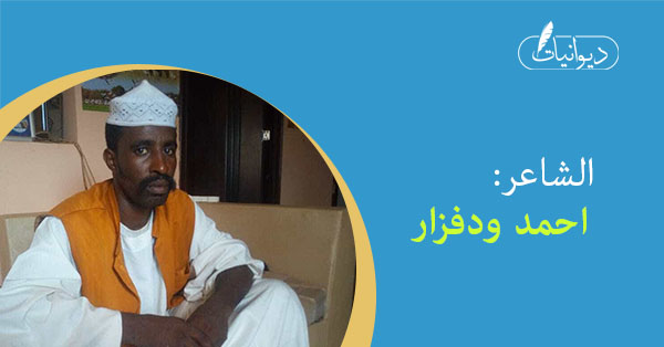 الشاعر / احمد ود فزار